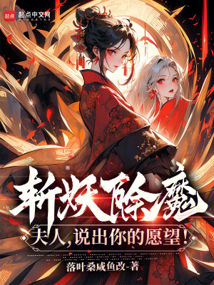 《斩妖除魔：夫人，说出你的愿望！》封面