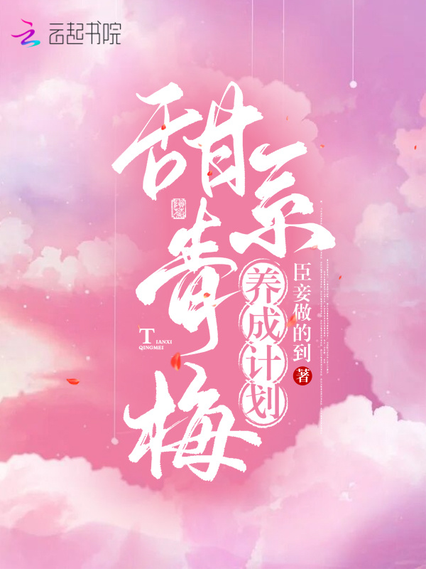 甜系青梅养成计划小说封面