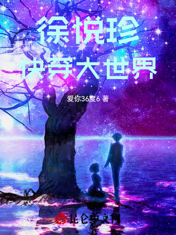 徐悦珍快穿大世界小说封面