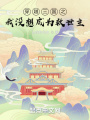 穿越三国之我没想成为救世主