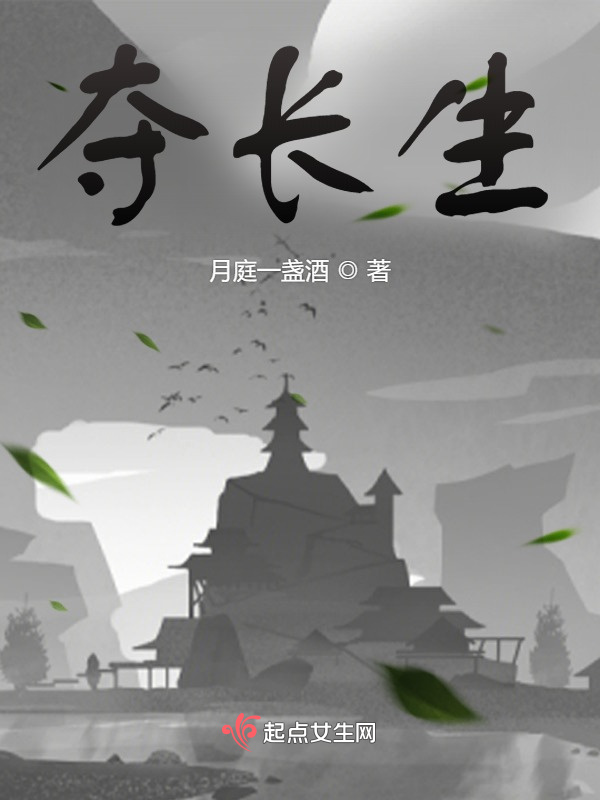夺长生小说封面