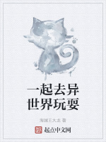 一起去异世界玩耍