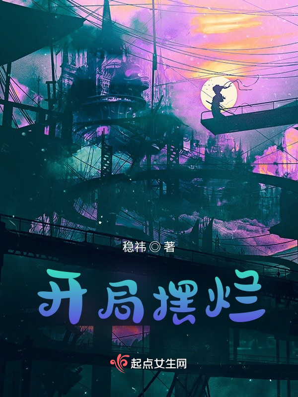 开局摆烂小说封面