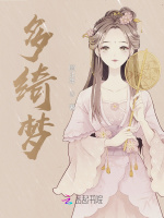 多绮梦