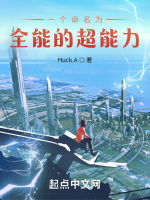 一个命名为全能的超能力