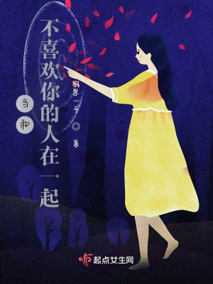 《当和不喜欢你的人在一起》封面