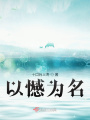 以憾为名