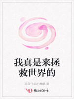 我真是来拯救世界的