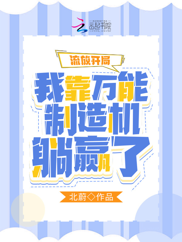 流放开局：我靠万能制造机躺赢了小说封面
