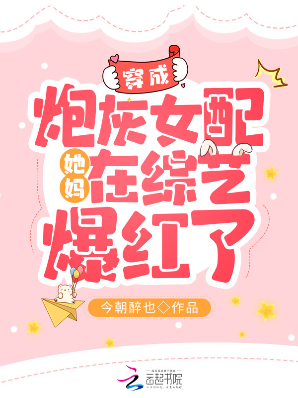 穿成炮灰女配她妈在综艺爆红了小说封面