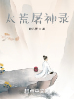 太荒屠神录