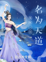 我有一剑名为天道