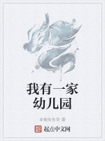 我有一家幼儿园