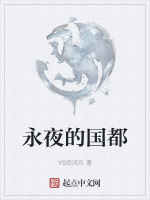 永夜的国都