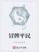 冒牌平民