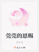 莞莞的恩赐