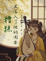 糟糕，又落入了他的圈套