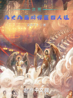 洪荒：AKA西游四人组