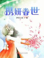 携妍眷世