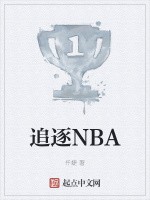 追逐NBA