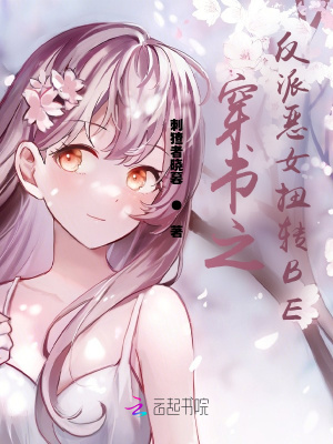 《穿书之反派恶女扭转BE》封面