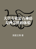 大学专业是古神语是种怎样的体验