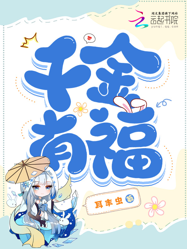 千金有福小说封面