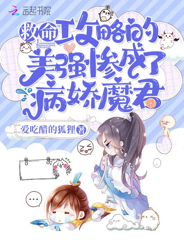 救命！攻略的美强惨成了病娇魔君小说封面