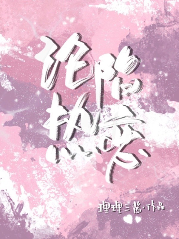 沦陷热恋小说封面