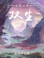 如始之末：双生