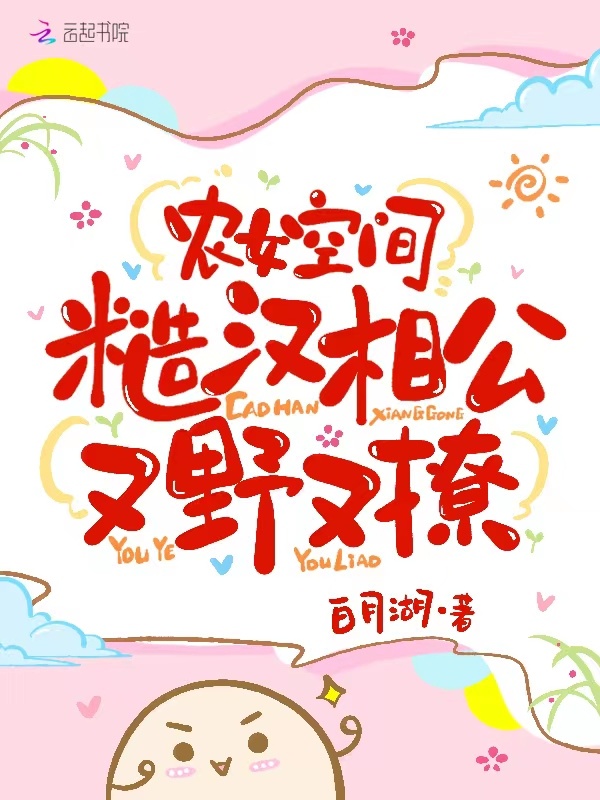 农女空间：糙汉相公又野又撩小说封面