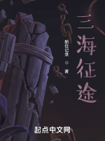 三海征途