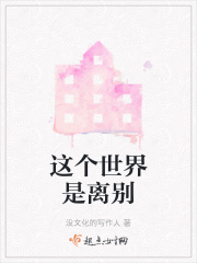 《这个世界是离别》封面