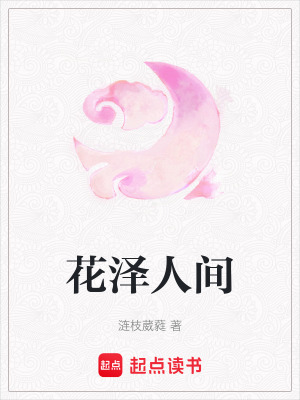 《花泽人间》封面