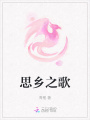 思乡之歌