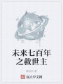 未来七百年之救世主