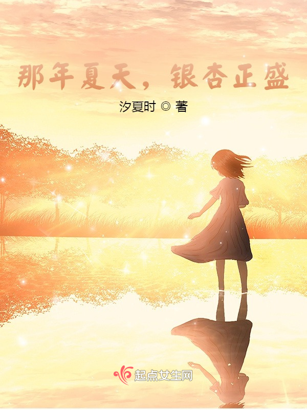 那年夏天，银杏正盛小说封面