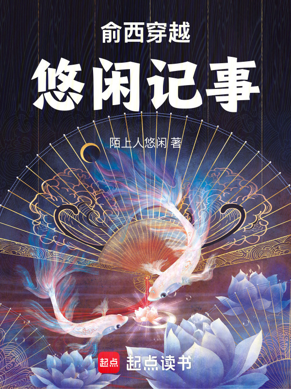 俞西穿越悠闲记事小说封面