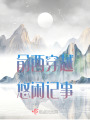 一代奸商似红颜