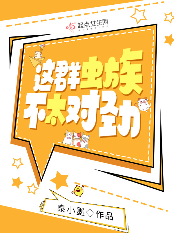 这群虫族不太对劲小说封面