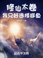 修仙太卷，我只好选择咸鱼