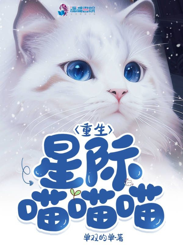 重生星际喵喵喵小说封面