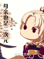 母亲也是二次元