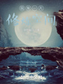 星武，我有一个修炼空间
