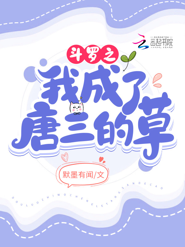 斗罗之我成了唐三的草小说封面