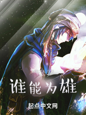 《谁能为雄》封面