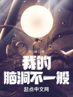 我的脑洞不一般