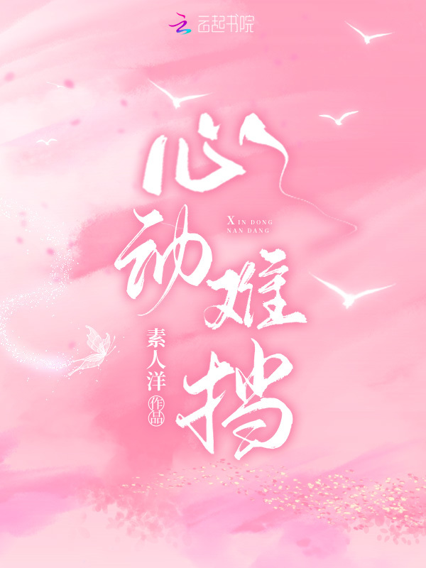 心动难挡小说封面