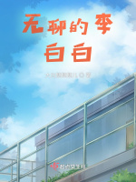 无聊的李白白