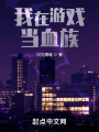 我在游戏当血族